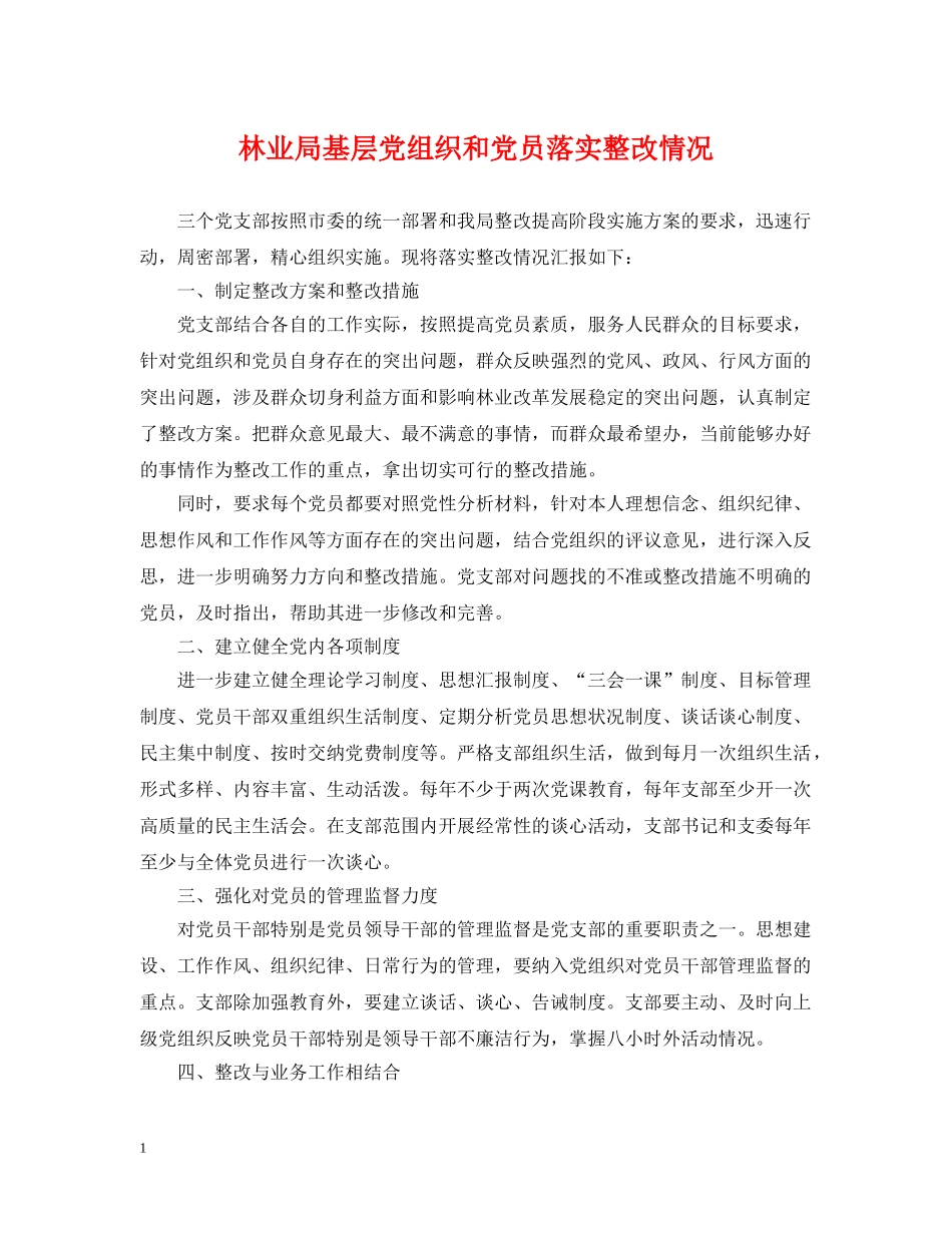 林业局基层党组织和党员落实整改情况2 _第1页