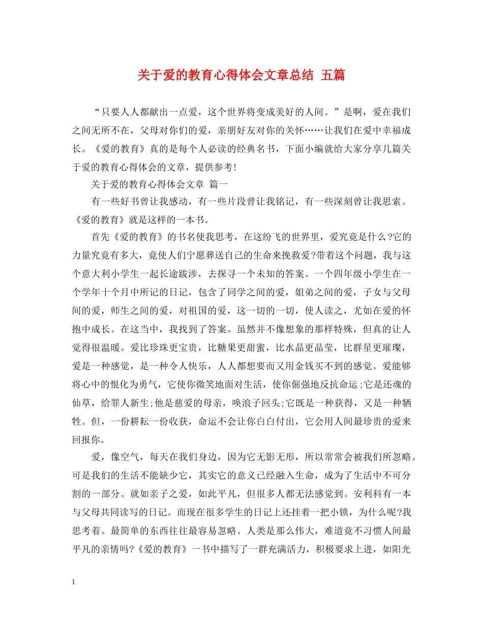 关于爱的教育心得体会文章总结 五篇 _第1页