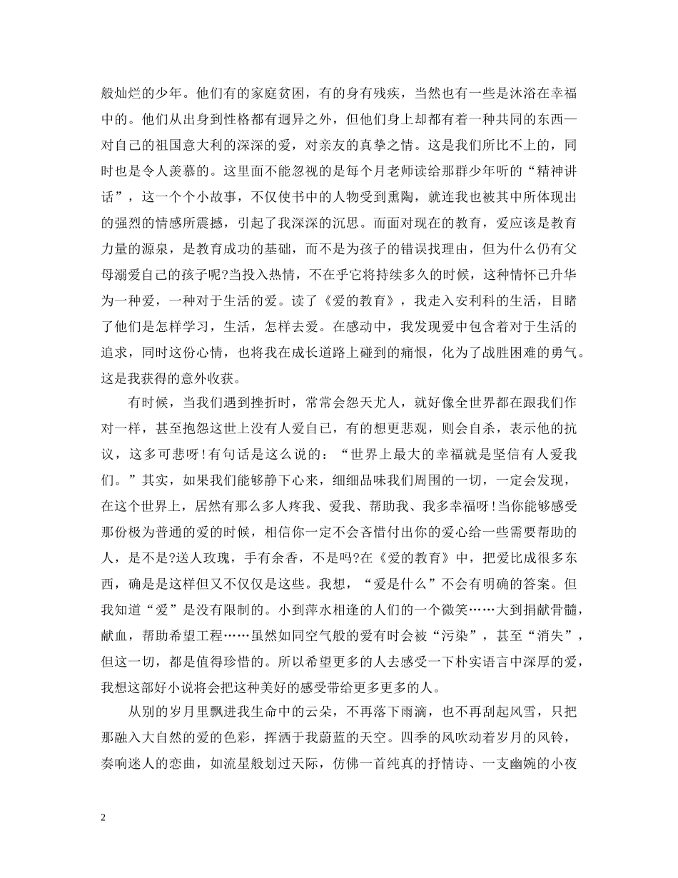 关于爱的教育心得体会文章总结 五篇 _第2页
