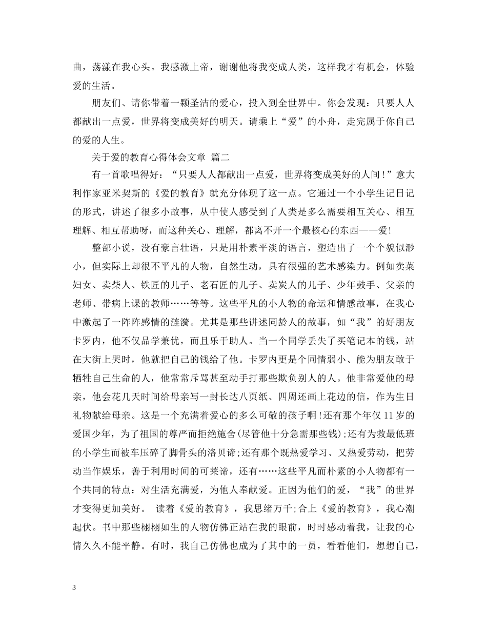 关于爱的教育心得体会文章总结 五篇 _第3页