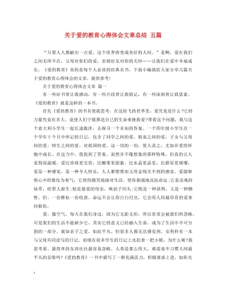 关于爱的教育心得体会文章总结 五篇 