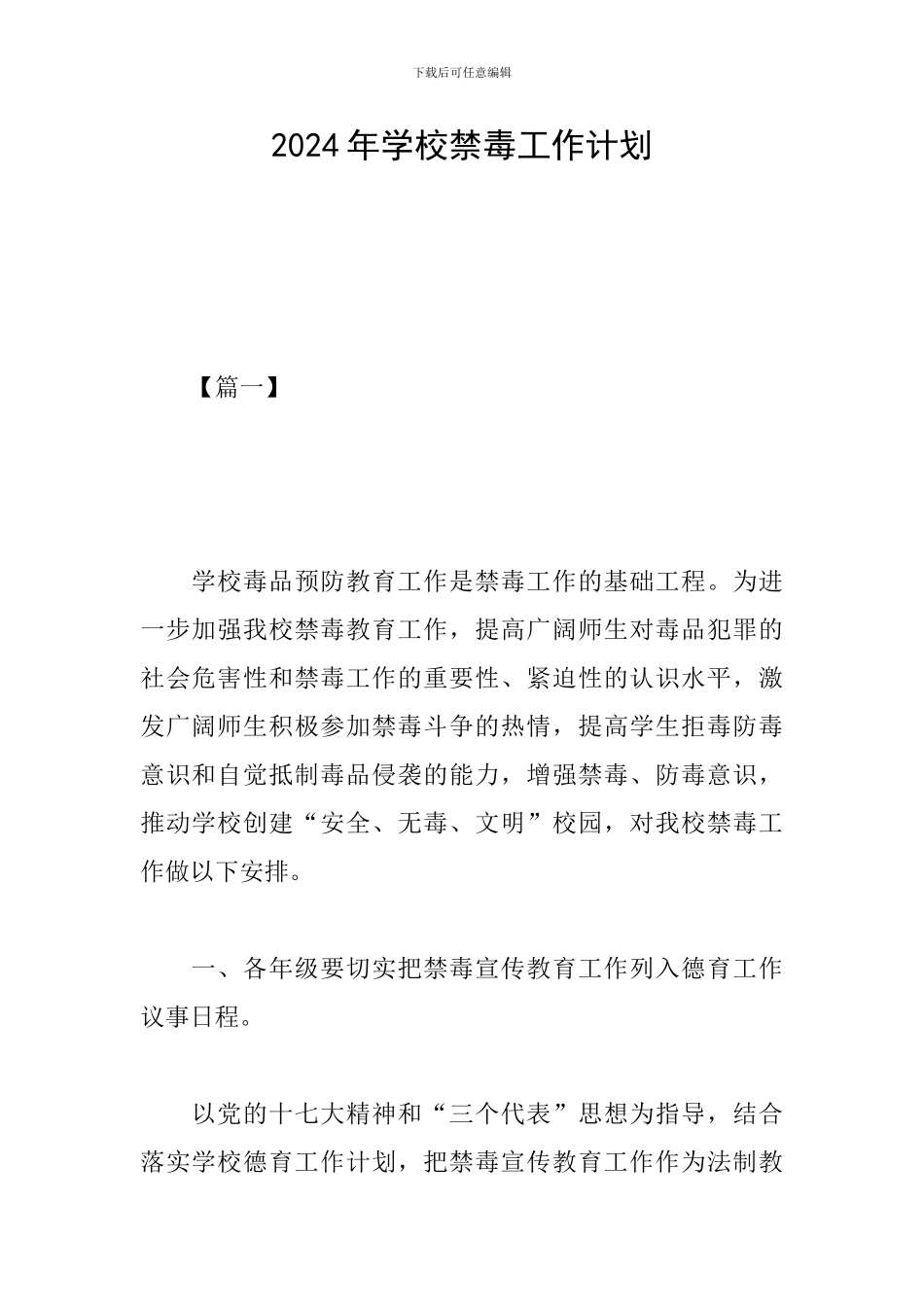2024年学校禁毒工作计划_第1页
