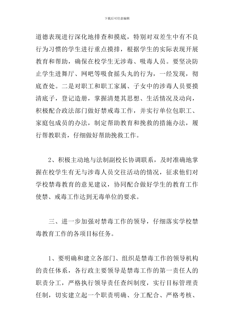 2024年学校禁毒工作计划_第3页