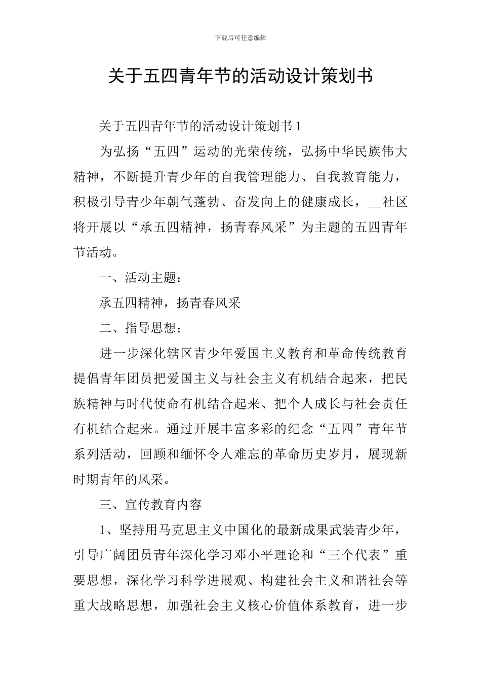 关于五四青年节的活动设计策划书_第1页