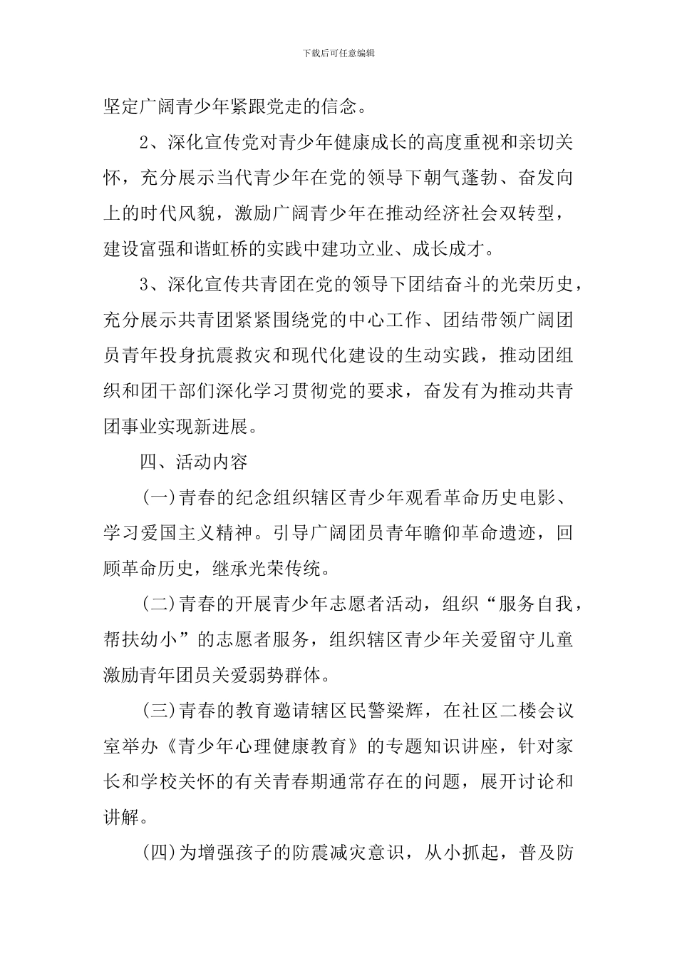 关于五四青年节的活动设计策划书_第2页