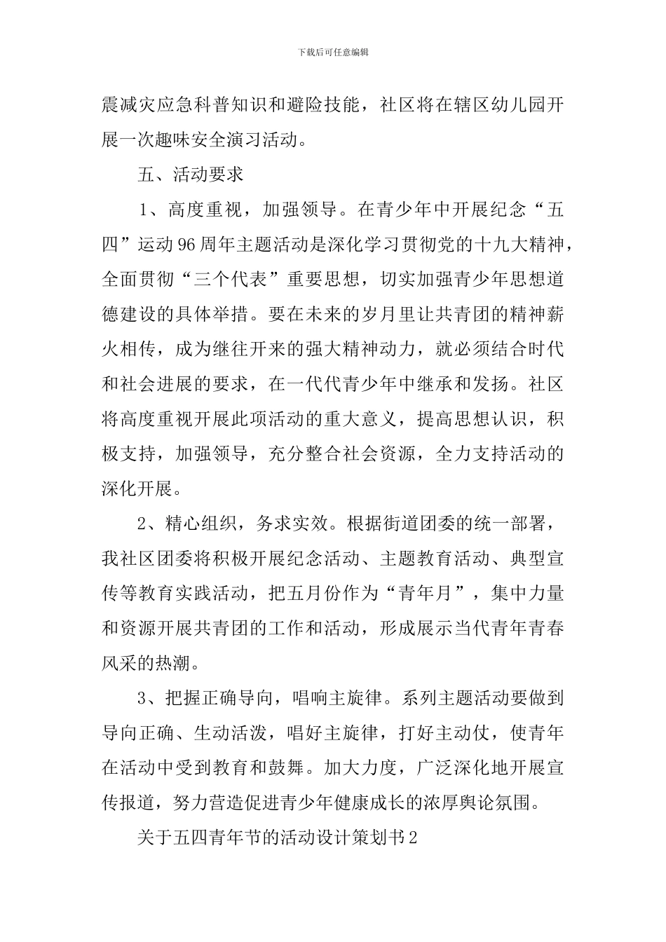 关于五四青年节的活动设计策划书_第3页