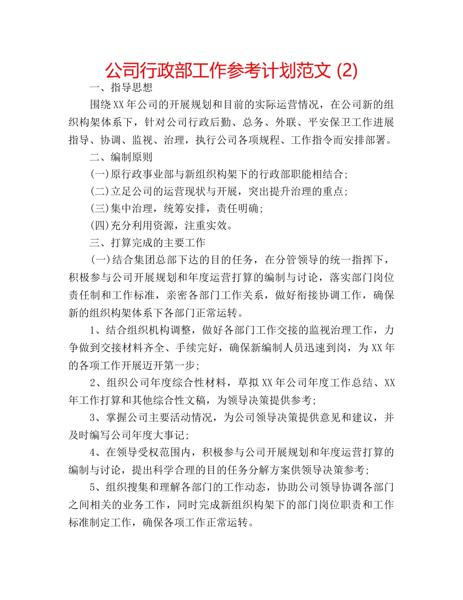 公司行政部工作参考计划范文 (2) _第1页