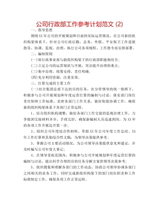 公司行政部工作参考计划范文 (2) 