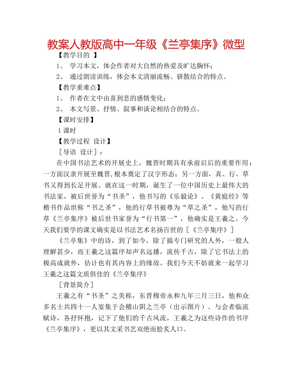 教案人教版高中一年级《兰亭集序》微型 _第1页