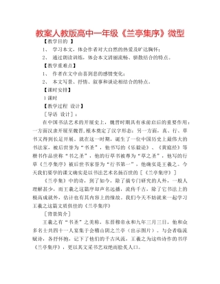 教案人教版高中一年级《兰亭集序》微型 
