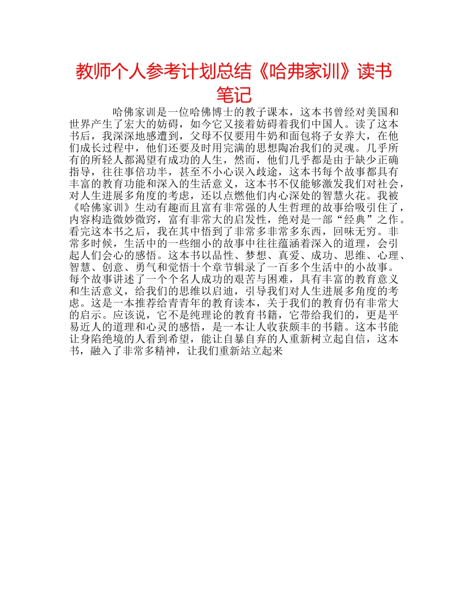 教师个人参考计划总结《哈弗家训》读书笔记 _第1页