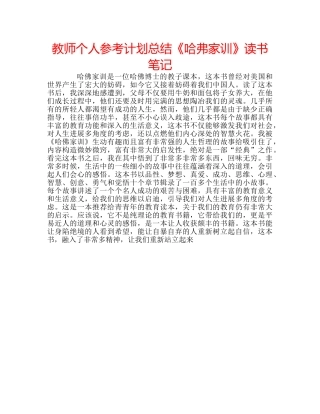 教师个人参考计划总结《哈弗家训》读书笔记 