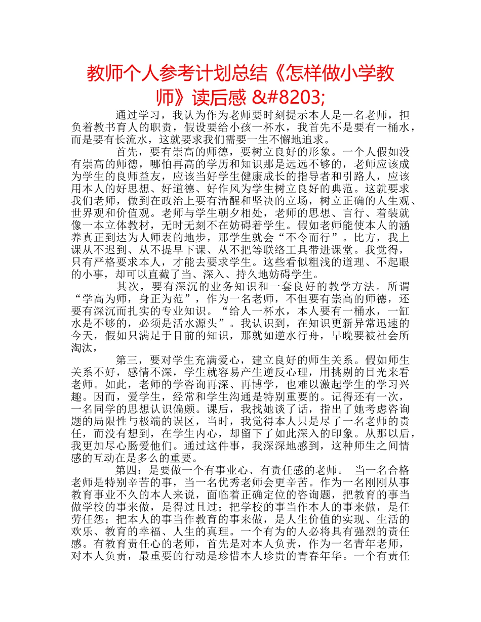 教师个人参考计划总结《怎样做小学教师》读后感 ​ _第1页