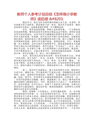 教师个人参考计划总结《怎样做小学教师》读后感 ​ 