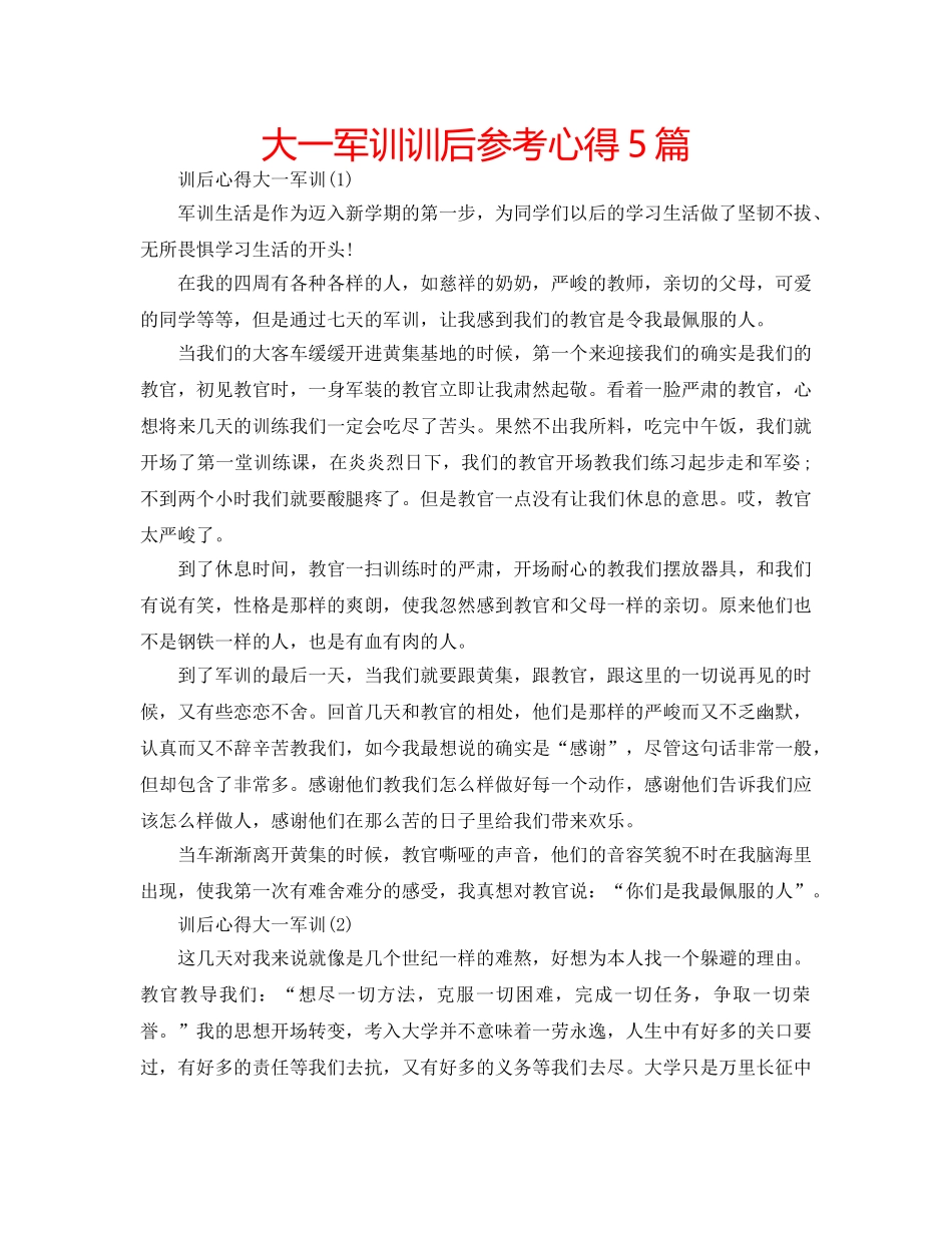 大一军训训后参考心得5篇 _第1页