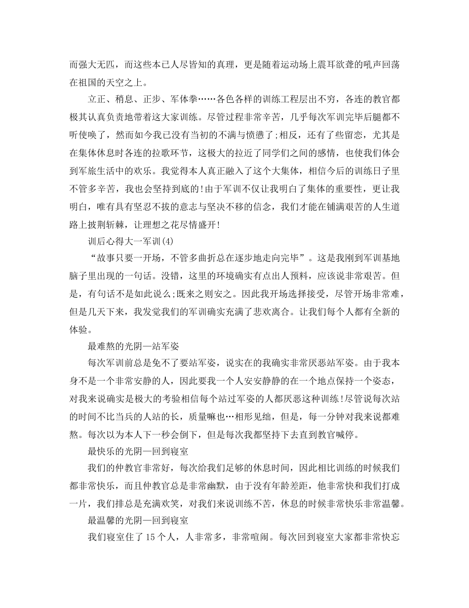 大一军训训后参考心得5篇 _第3页