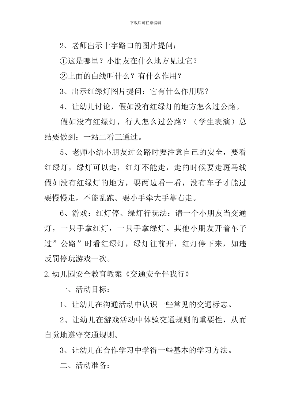幼儿园安全教育教案《交通安全伴我行》5篇_第2页