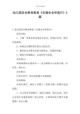 幼儿园安全教育教案《交通安全伴我行》5篇