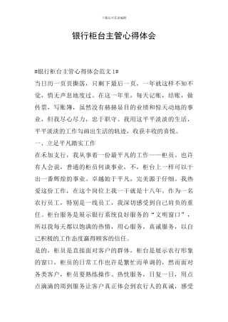 银行柜台主管心得体会