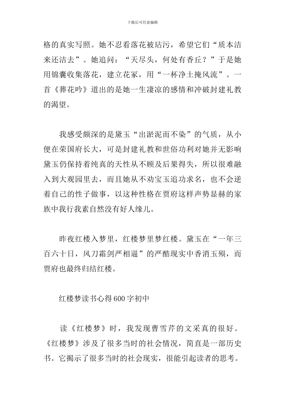 红楼梦读书心得600字初中_第2页