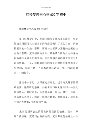 红楼梦读书心得600字初中