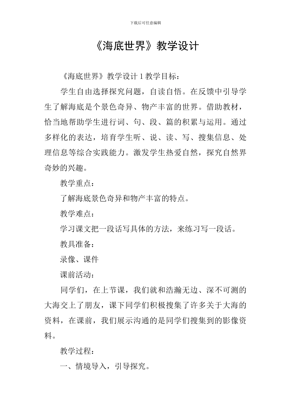 《海底世界》教学设计_第1页