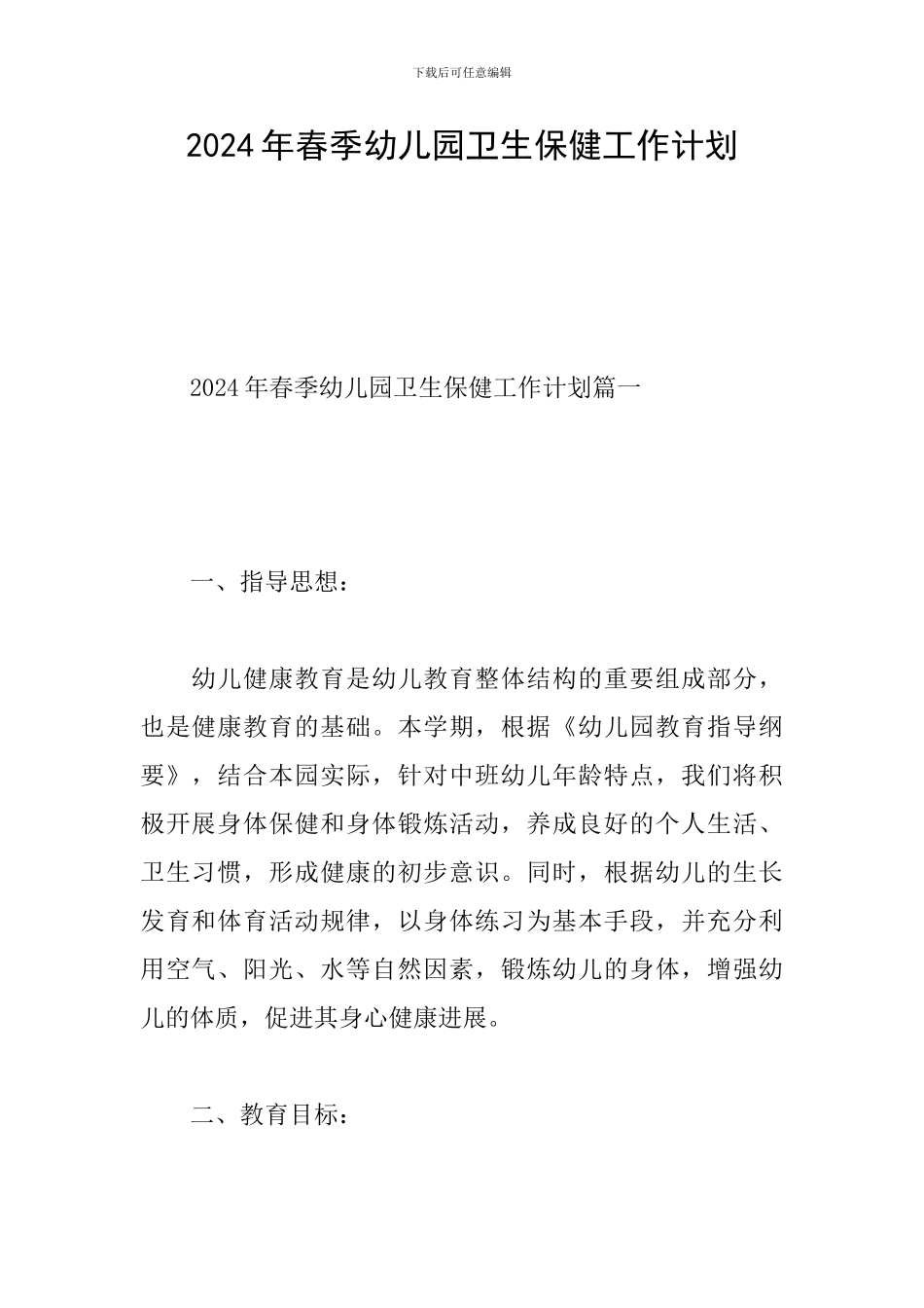 2024年春季幼儿园卫生保健工作计划_第1页