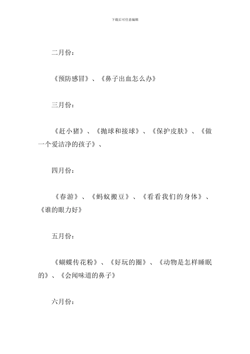 2024年春季幼儿园卫生保健工作计划_第3页