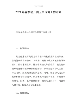 2024年春季幼儿园卫生保健工作计划