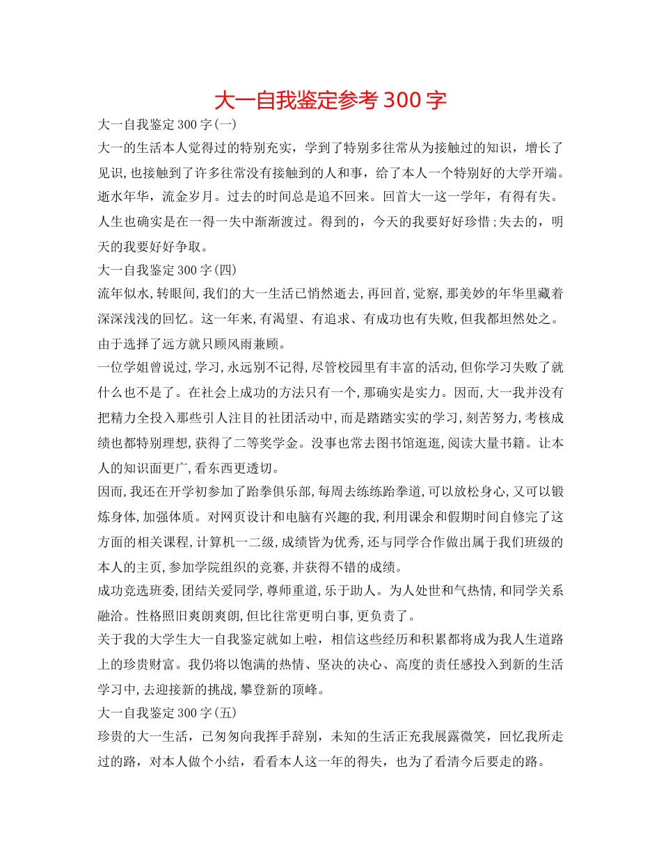 大一自我鉴定参考300字 _第1页