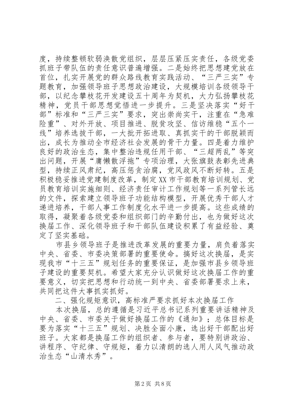 市县乡换届工作会议讲话发言_第2页