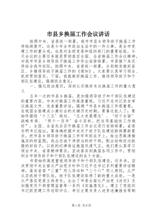 市县乡换届工作会议讲话发言