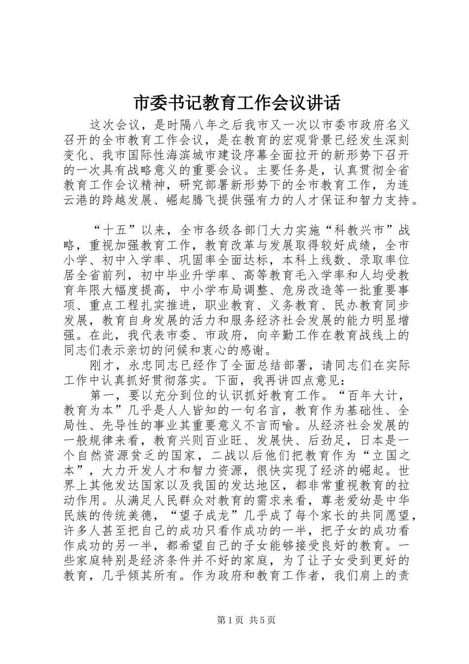 市委书记教育工作会议讲话发言_第1页