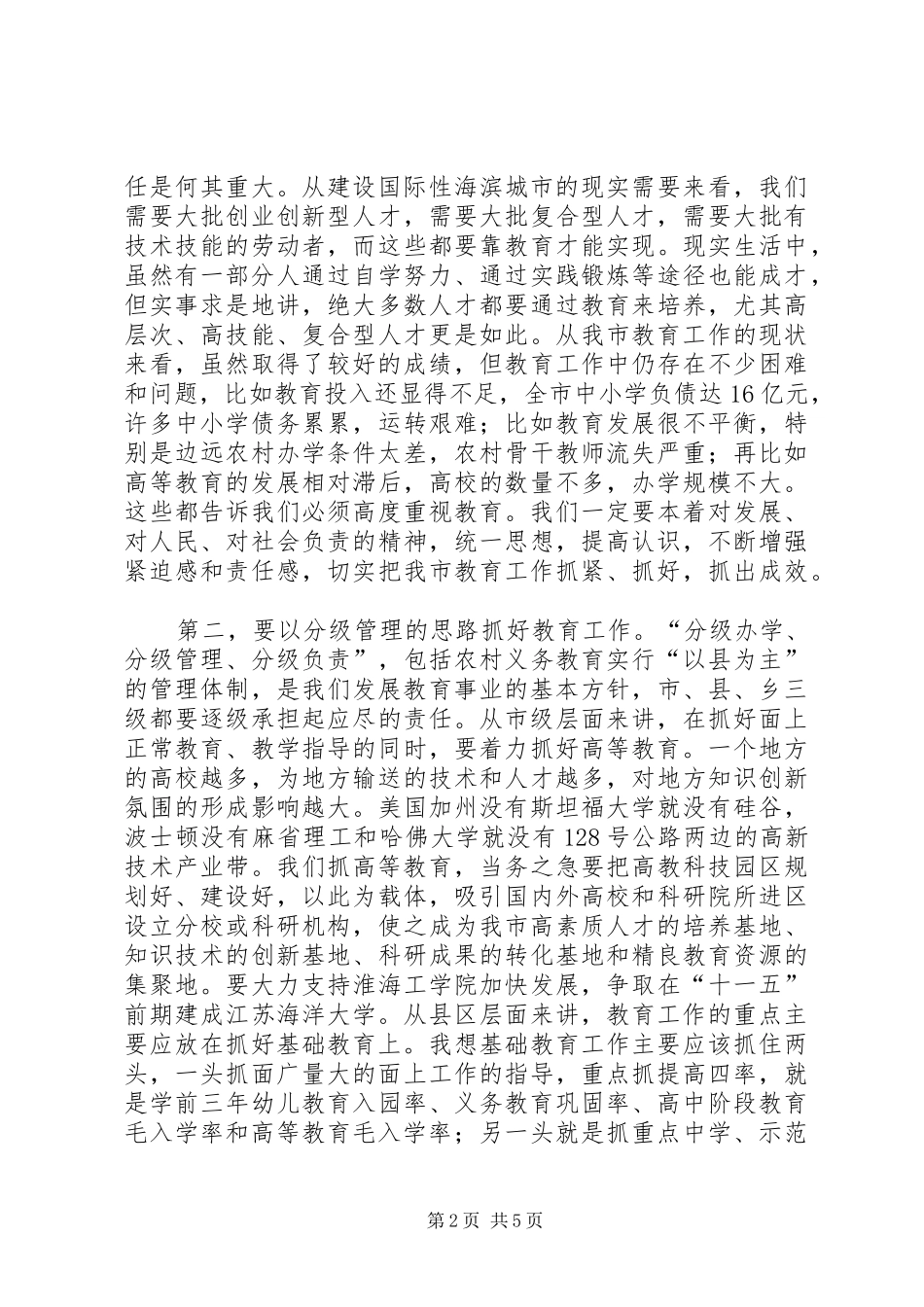 市委书记教育工作会议讲话发言_第2页