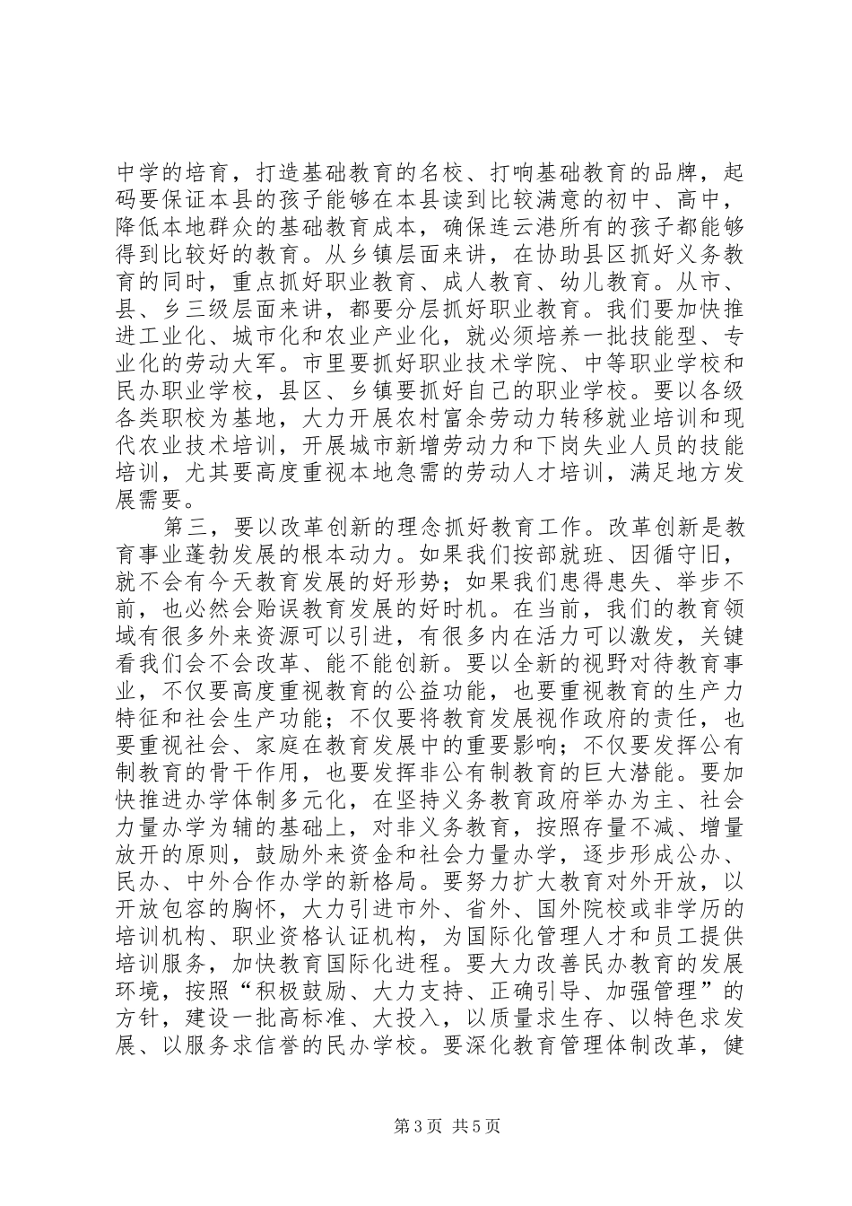 市委书记教育工作会议讲话发言_第3页