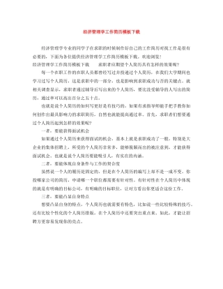 经济管理学工作简历模板下载 