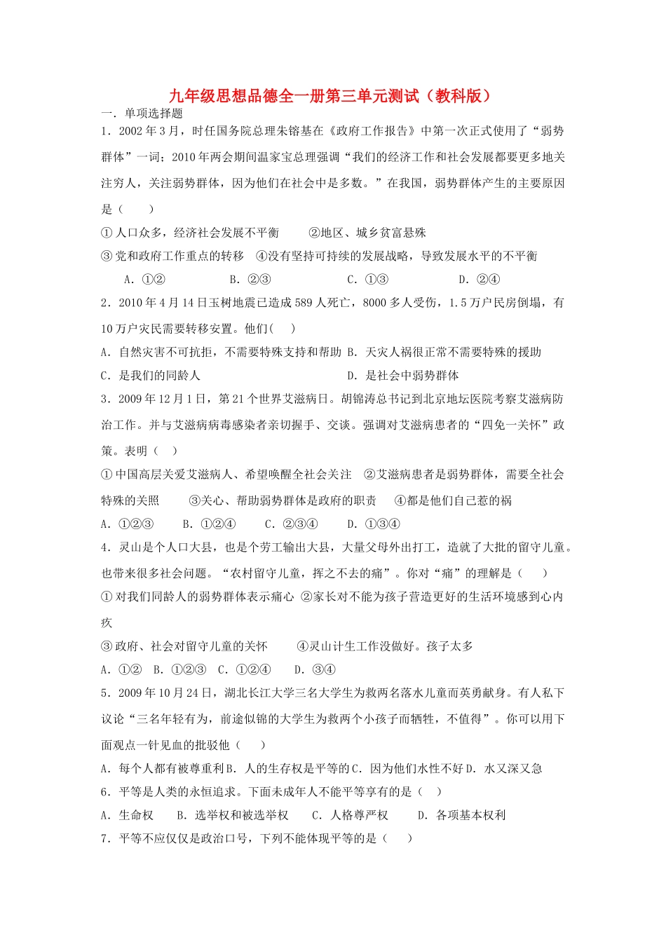 九级政治 第三单元测试卷无答案 教科版_第1页