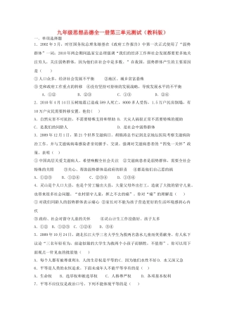九级政治 第三单元测试卷无答案 教科版