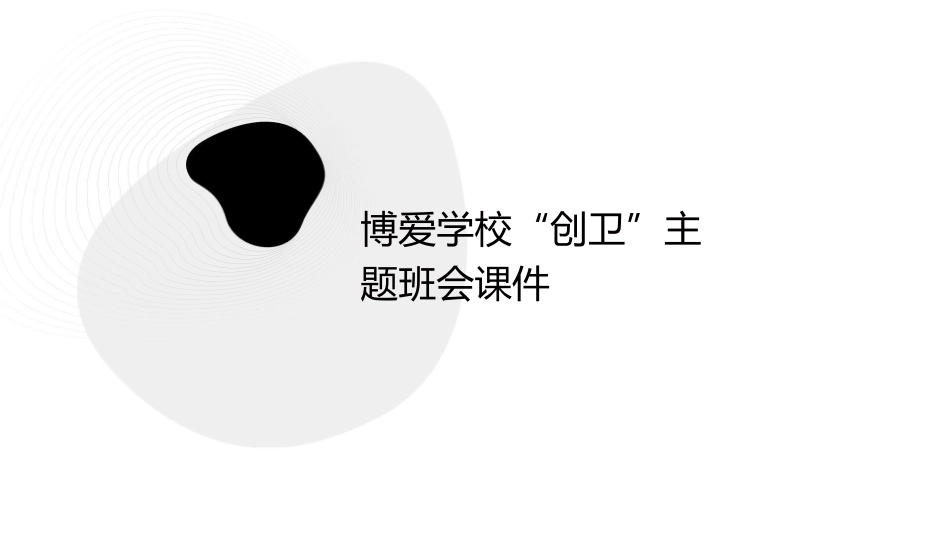 博爱学校“创卫”主题班会课件_第1页