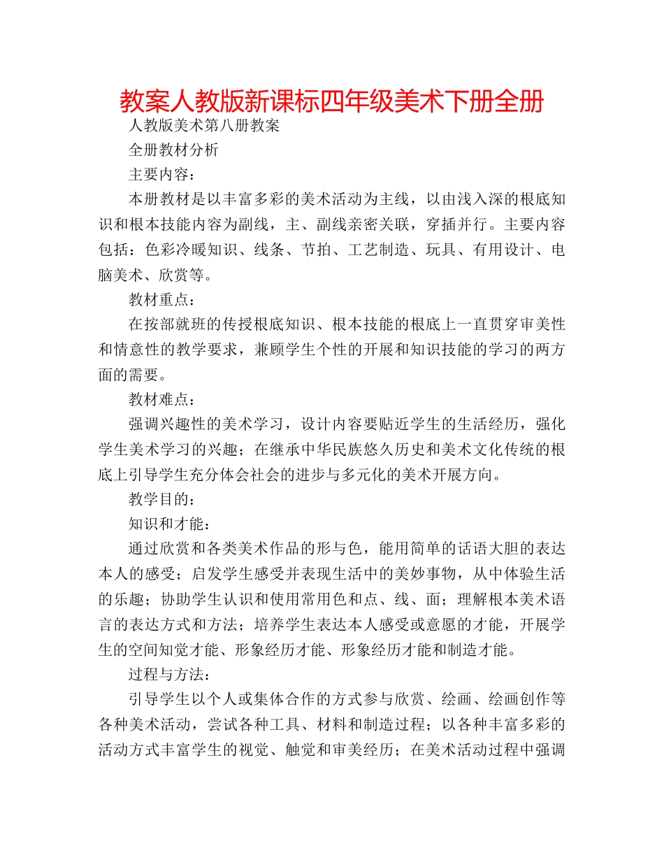 教案人教版新课标四年级美术下册全册 _第1页