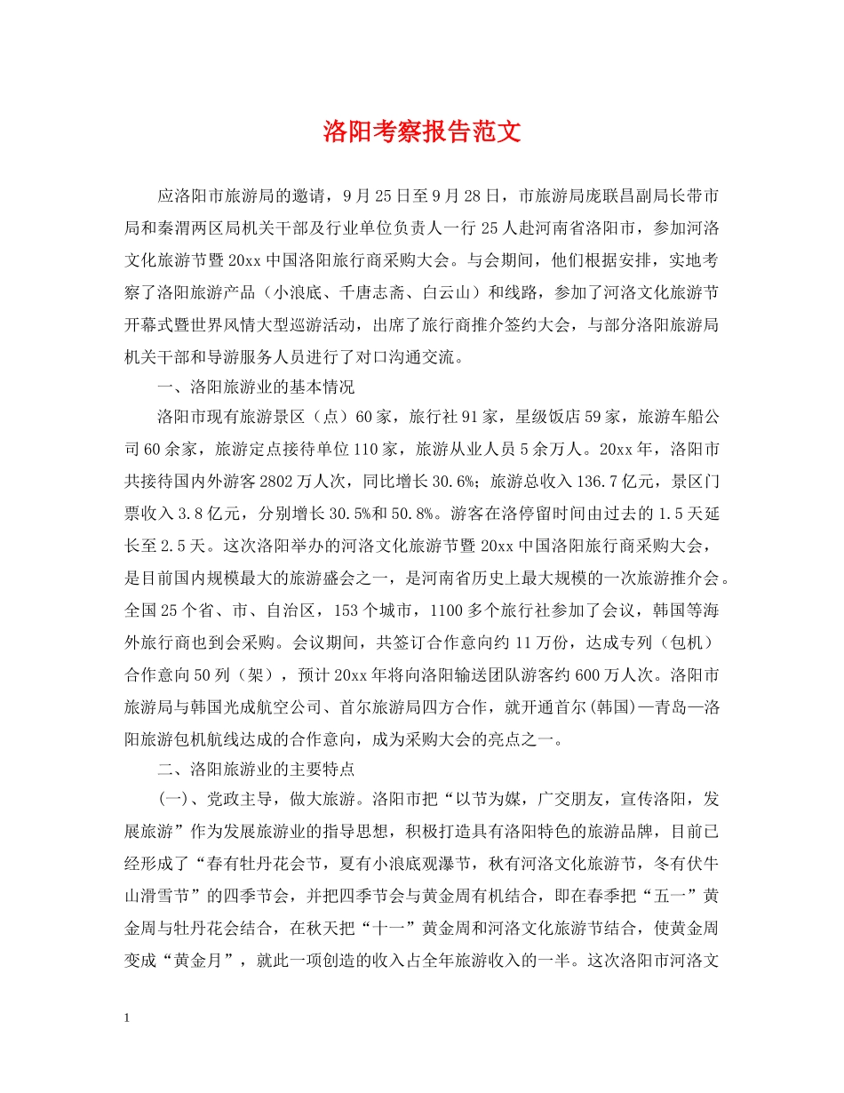 洛阳考察报告范文 _第1页