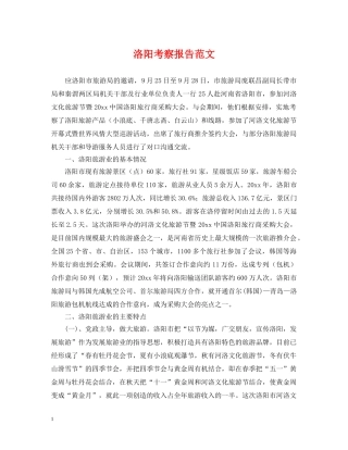 洛阳考察报告范文 