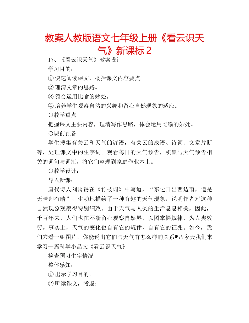 教案人教版语文七年级上册《看云识天气》新课标2 _第1页