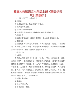 教案人教版语文七年级上册《看云识天气》新课标2 