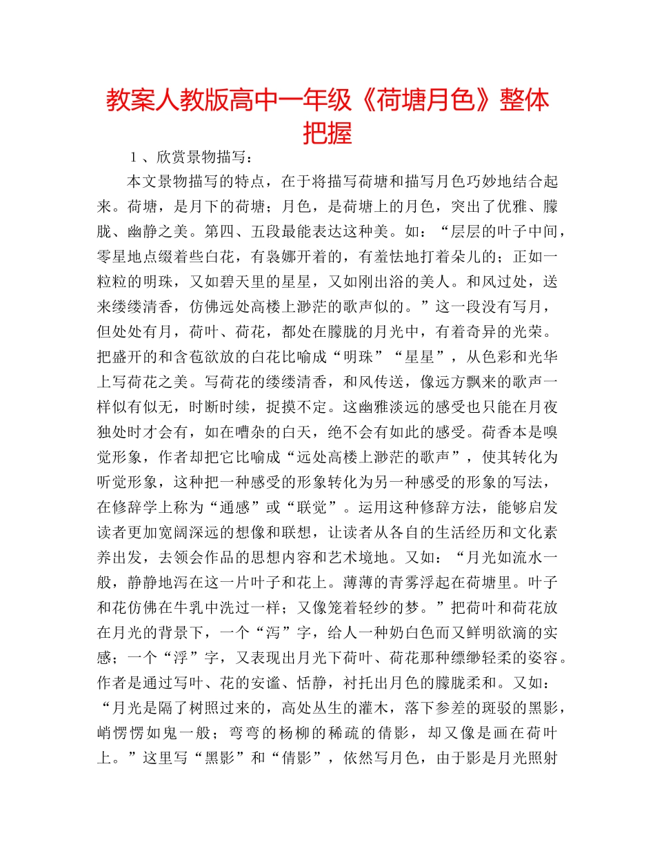 教案人教版高中一年级《荷塘月色》整体把握 _第1页