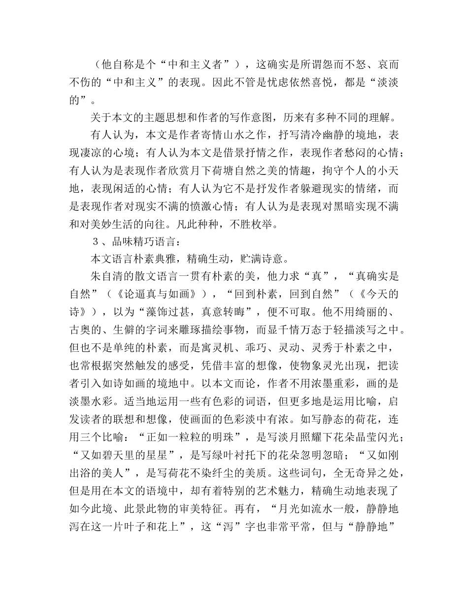 教案人教版高中一年级《荷塘月色》整体把握 _第3页