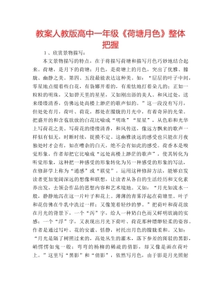 教案人教版高中一年级《荷塘月色》整体把握 