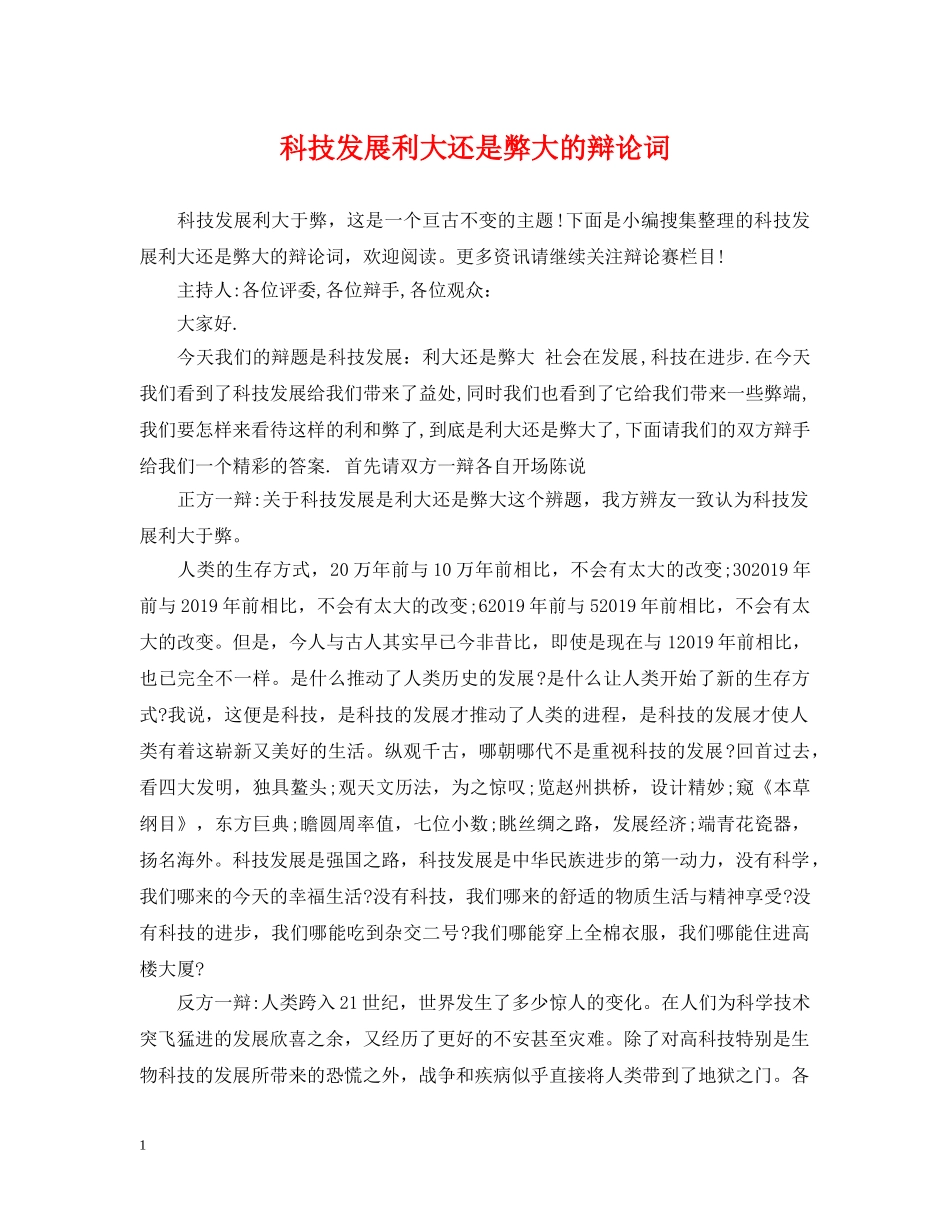 科技发展利大还是弊大的辩论词 _第1页