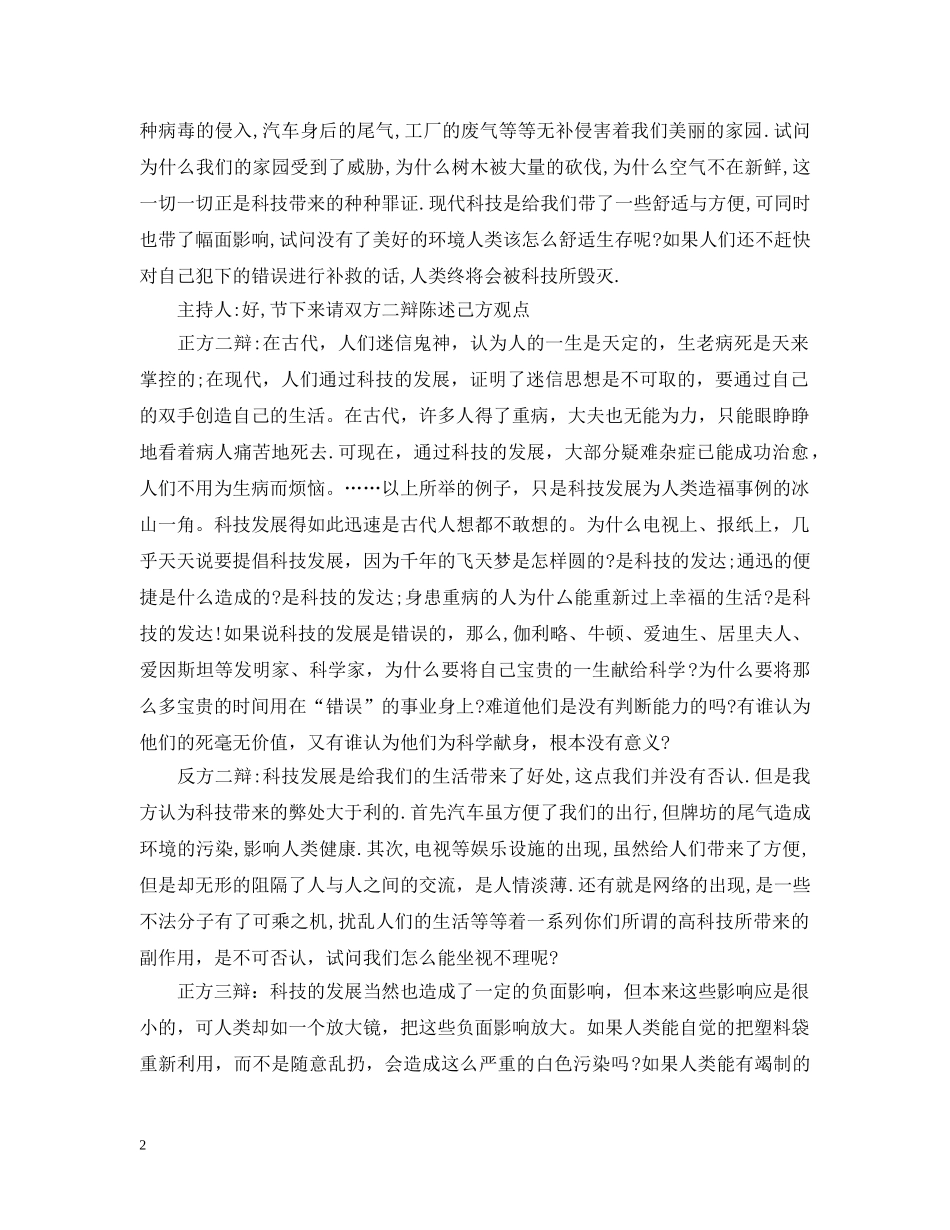 科技发展利大还是弊大的辩论词 _第2页