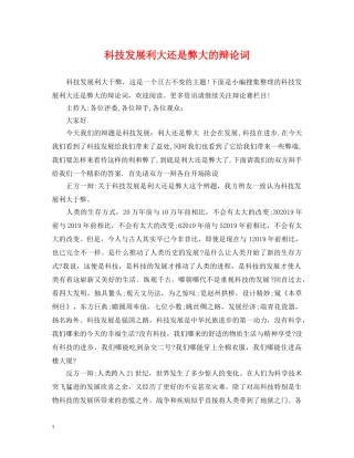 科技发展利大还是弊大的辩论词 